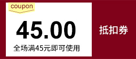 2021满45元减45元抵扣券