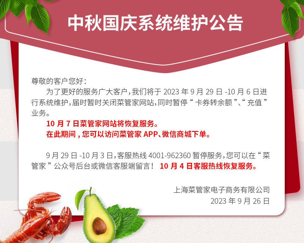 菜管家 中秋节 国庆节